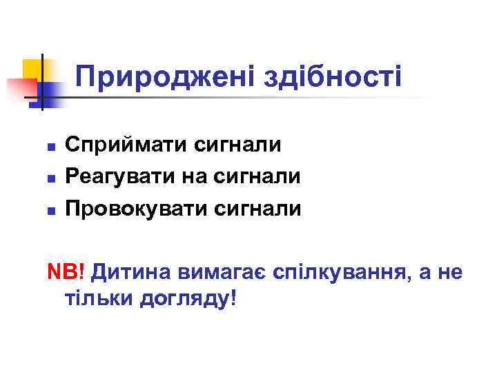 Природжені здібності n n n Сприймати сигнали Реагувати на сигнали Провокувати сигнали NB! Дитина