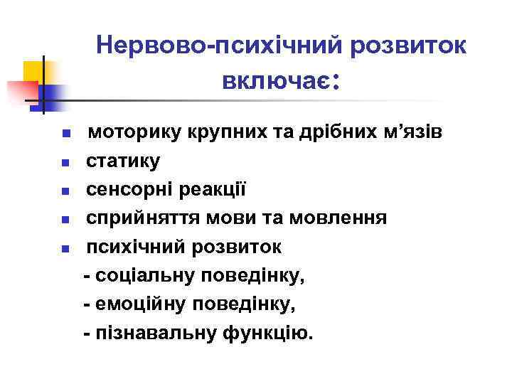 Нервово-психічний розвиток включає: моторику крупних та дрiбних м’язів n статику n сенсорні реакції n