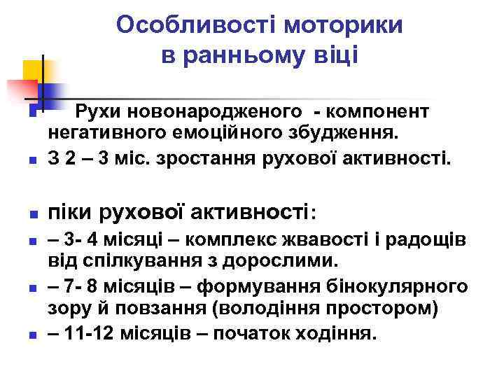 Особливості моторики в ранньому віці n Рухи новонародженого - компонент негативного емоційного збудження. З