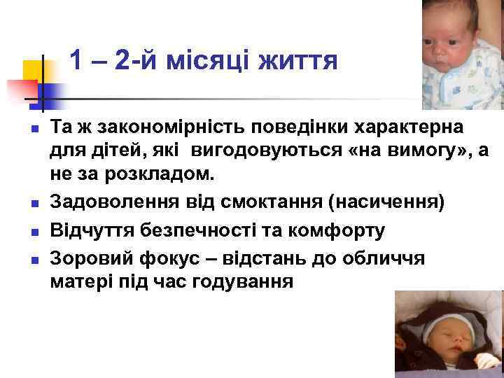 1 – 2 -й місяці життя n n Та ж закономірність поведінки характерна для