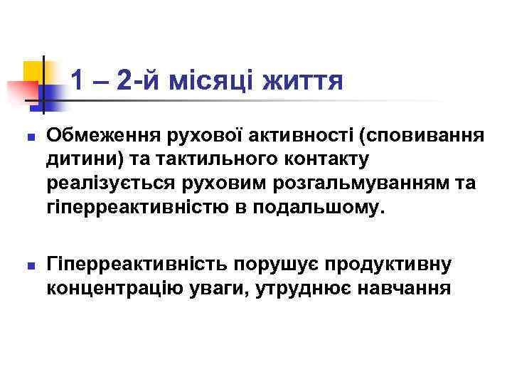 1 – 2 -й місяці життя n n Обмеження рухової активності (сповивання дитини) та