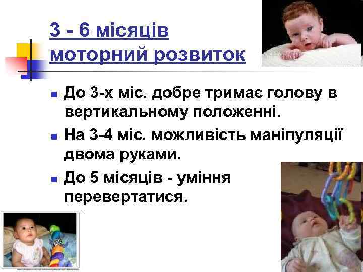 3 - 6 місяців моторний розвиток n n n До 3 -х міс. добре