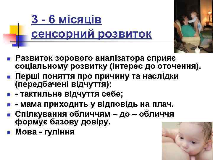 3 - 6 місяців сенсорний розвиток n n n Развиток зорового аналізатора сприяє соціальному