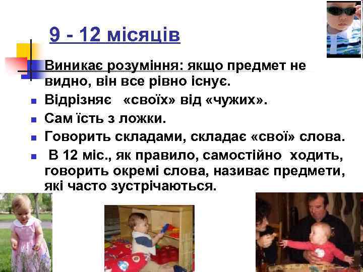 9 - 12 місяців n n n Виникає розуміння: якщо предмет не видно, він