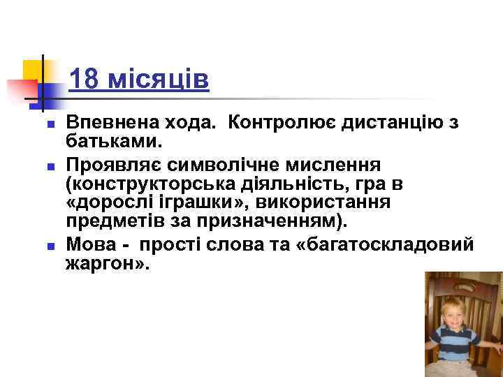 18 місяців n n n Впевнена хода. Контролює дистанцію з батьками. Проявляє символічне мислення