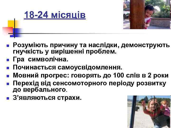 18 -24 місяців n n n Розуміють причину та наслідки, демонструють гнучкість у вирішенні
