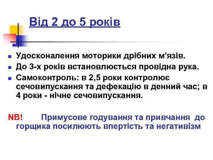 Від 2 до 5 років n n n Удосконалення моторики дрібних м’язів. До 3