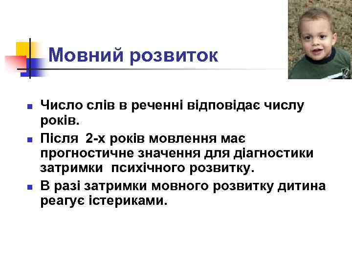 Мовний розвиток n n n Число слів в реченні відповідає числу років. Після 2