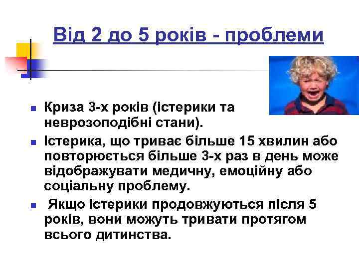 Від 2 до 5 років - проблеми n n n Криза 3 -х років