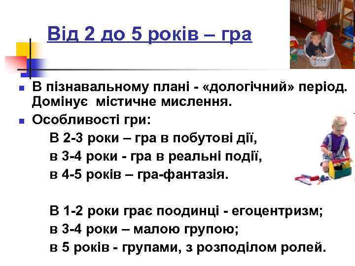 Від 2 до 5 років – гра В пізнавальному плані - «дологічний» період. Домінує