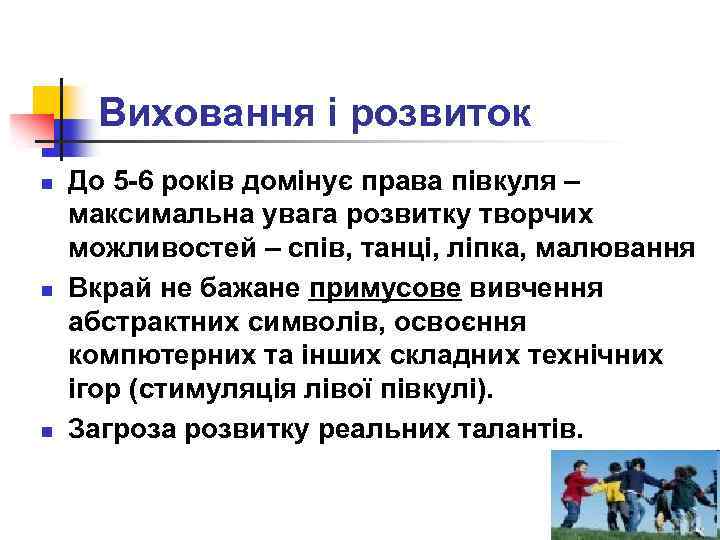 Виховання і розвиток n n n До 5 -6 років домінує права півкуля –