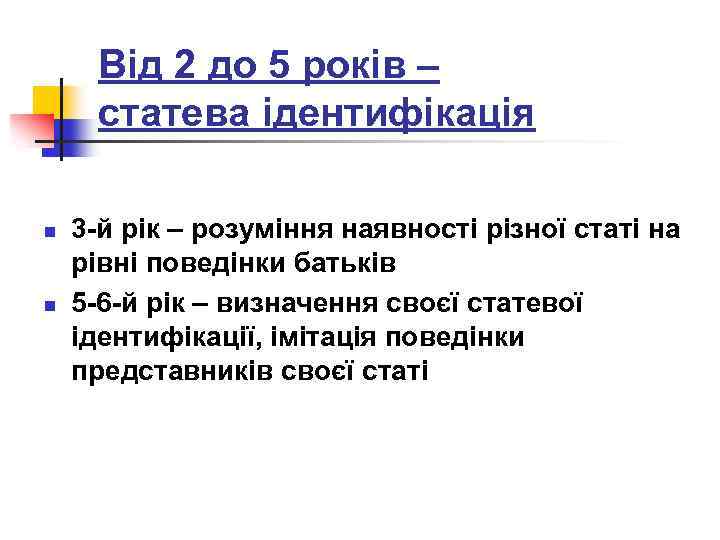 Від 2 до 5 років – статева ідентифікація n n 3 -й рік –
