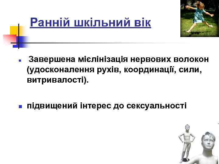 Ранній шкільний вік Завершена мієлінізація нервових волокон (удосконалення рухів, координації, сили, витривалості). n n