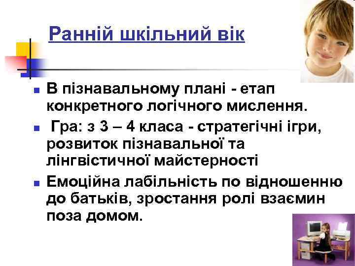 Ранній шкільний вік n n n В пізнавальному плані - етап конкретного логічного мислення.
