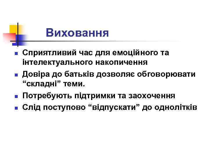 Виховання n n Сприятливий час для емоційного та інтелектуального накопичення Довіра до батьків дозволяє