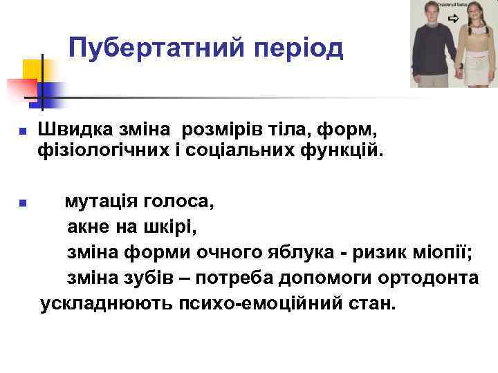 Пубертатний період n Швидка зміна розмірів тіла, форм, фізіологічних і соціальних функцій. мутація голоса,