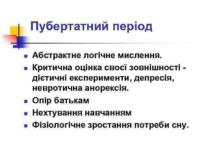Пубертатний період n n n Абстрактне логічне мислення. Критична оцінка своєї зовнішності - дієтичні