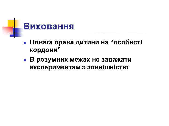 Виховання n n Повага права дитини на “особисті кордони” В розумних межах не заважати