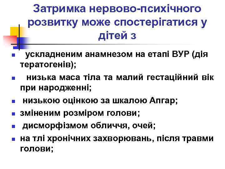 Затримка нервово-психічного розвитку може спостерігатися у дітей з n n n ускладненим анамнезом на
