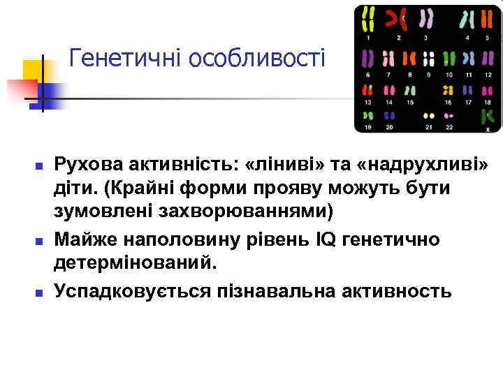 Генетичні особливості n n n Рухова активність: «ліниві» та «надрухливі» діти. (Крайні форми прояву