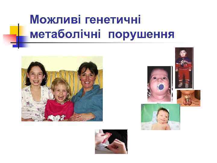 Можливі генетичні метаболічні порушення 