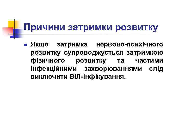 Причини затримки розвитку n Якщо затримка нервово-психічного розвитку супроводжується затримкою фізичного розвитку та частими