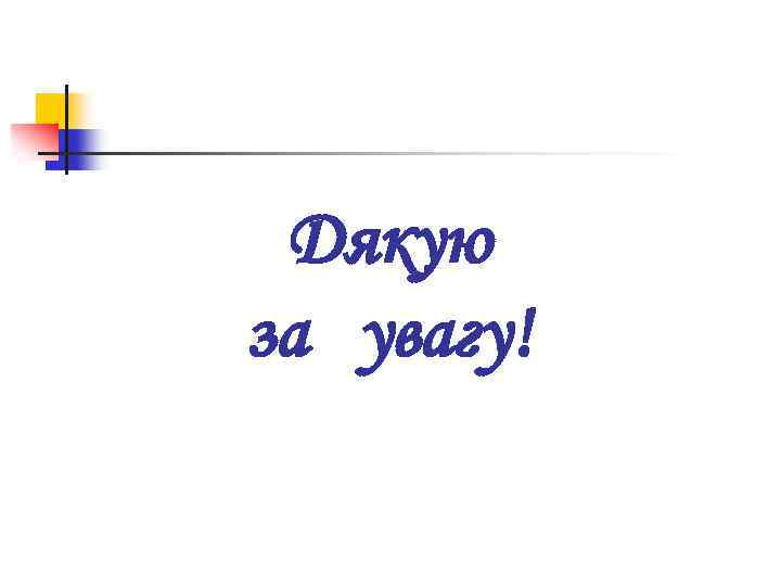 Дякую за увагу! 