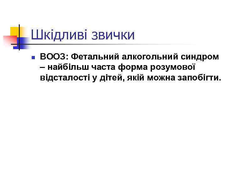Шкідливі звички n ВООЗ: Фетальний алкогольний синдром – найбільш часта форма розумової відсталості у