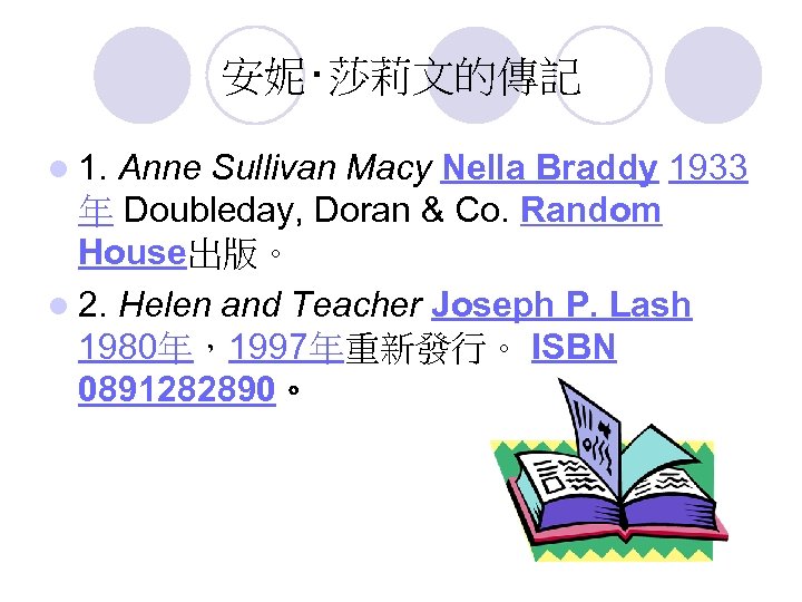 安妮‧莎莉文的傳記 l 1. Anne Sullivan Macy Nella Braddy 1933 年 Doubleday, Doran & Co.