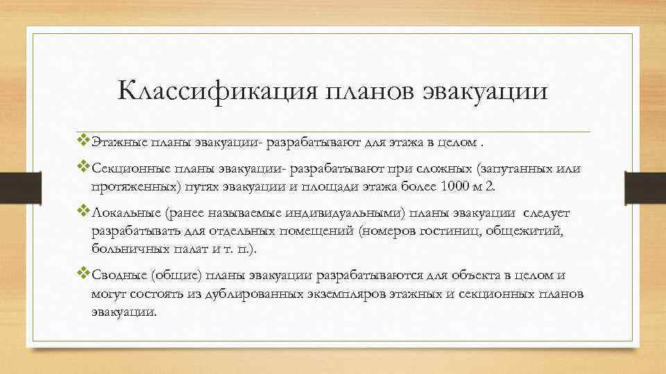 Классификация планов эвакуации v. Этажные планы эвакуации- разрабатывают для этажа в целом. v. Секционные