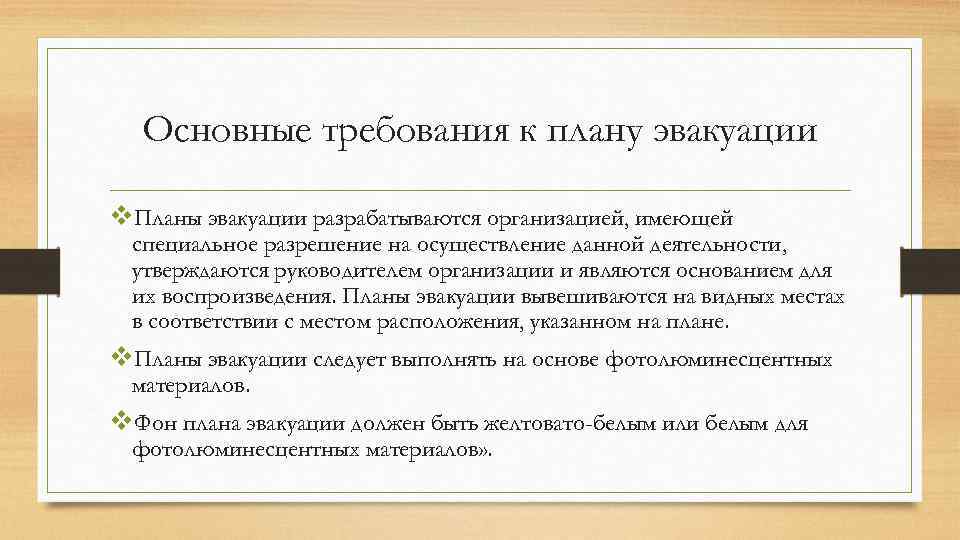 Основные требования к плану эвакуации v. Планы эвакуации разрабатываются организацией, имеющей специальное разрешение на