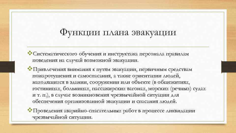 Функции плана эвакуации v. Систематического обучения и инструктажа персонала правилам поведения на случай возможной