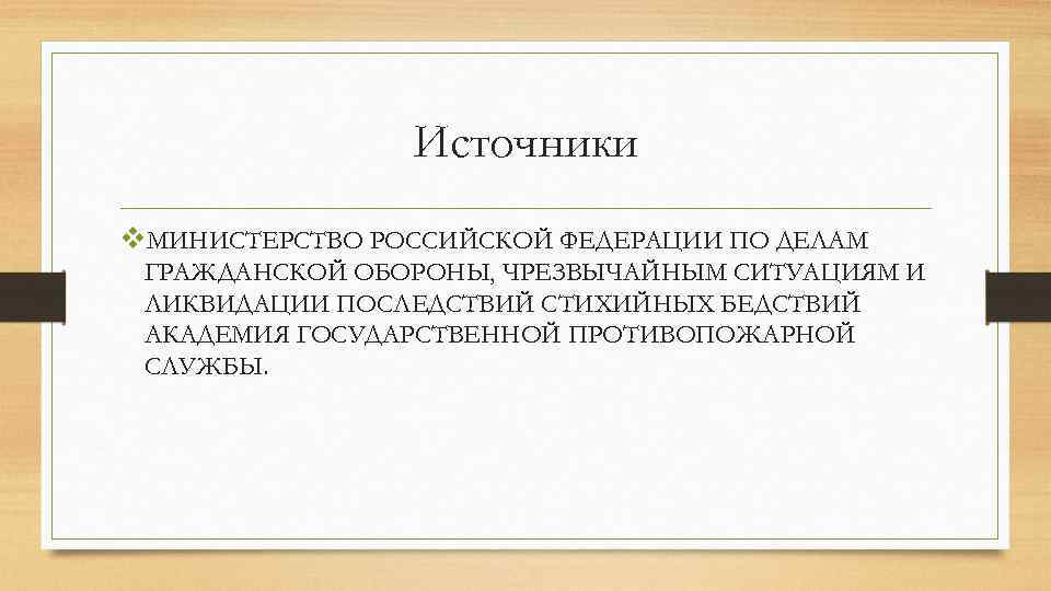 Источники v. МИНИСТЕРСТВО РОССИЙСКОЙ ФЕДЕРАЦИИ ПО ДЕЛАМ ГРАЖДАНСКОЙ ОБОРОНЫ, ЧРЕЗВЫЧАЙНЫМ СИТУАЦИЯМ И ЛИКВИДАЦИИ ПОСЛЕДСТВИЙ