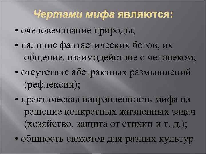 Характерные черты мифологии. Чертами мифа являются:. Специфические черты мифа. Отличительные особенности мифа. Признаки мифа.