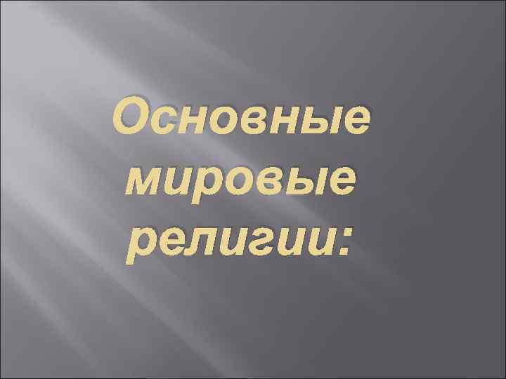 Основные мировые религии: 