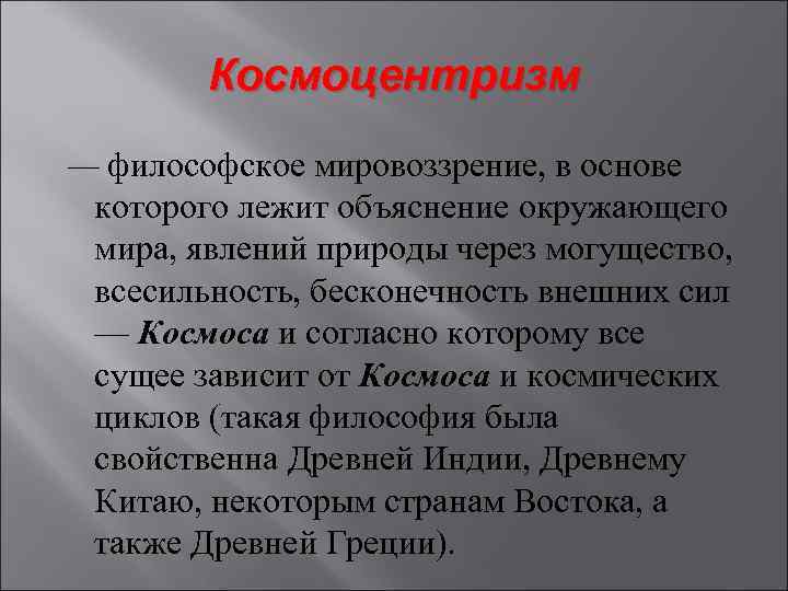 Космоцентризм. Философия космоцентризма. Космоцентризм это в философии определение. Космотцетризм это в философии.