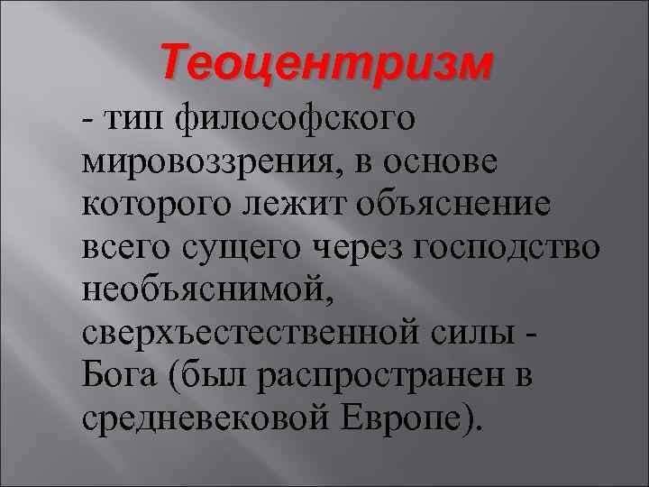 В основе теоцентризма лежит. Теоцентризм это в философии. Теоцентрический Тип философии. Виды мировоззрения теоцентризм. Теоцентризм это в философии воззрение.