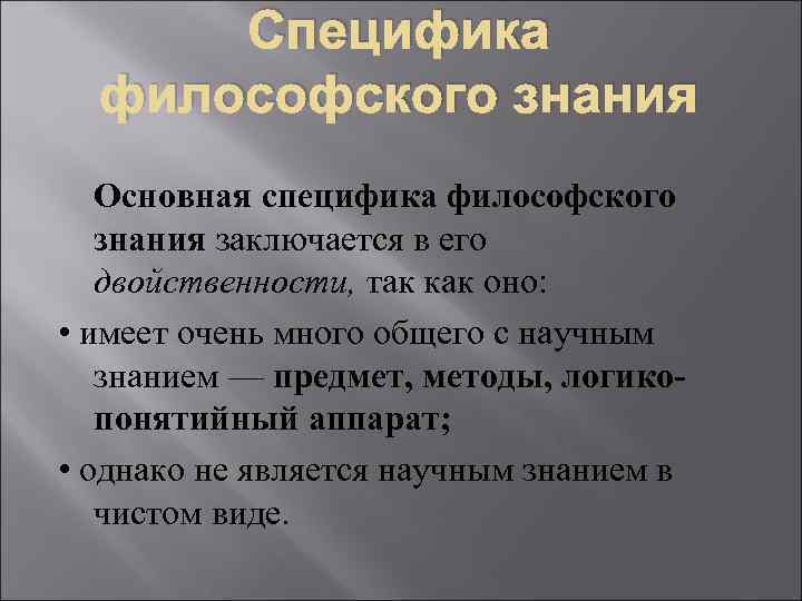 Основная особенность философии