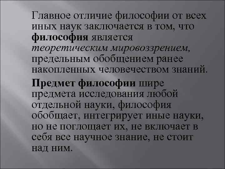 Главное отличие философии от всех иных наук заключается в том, что философия является теоретическим