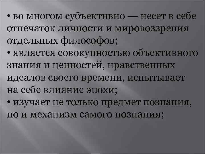  • во многом субъективно — несет в себе отпечаток личности и мировоззрения отдельных