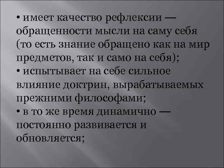  • имеет качество рефлексии — обращенности мысли на саму себя (то есть знание