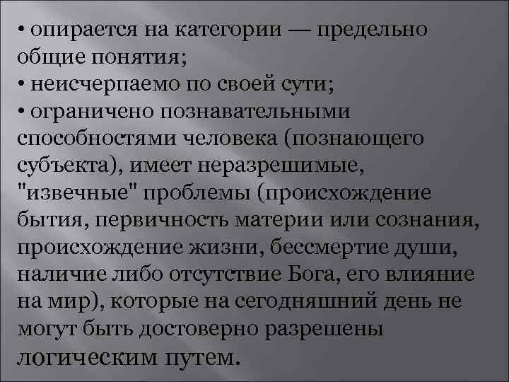  • опирается на категории — предельно общие понятия; • неисчерпаемо по своей сути;