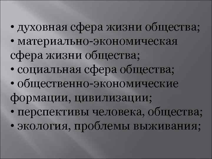  • духовная сфера жизни общества; • материально-экономическая сфера жизни общества; • социальная сфера