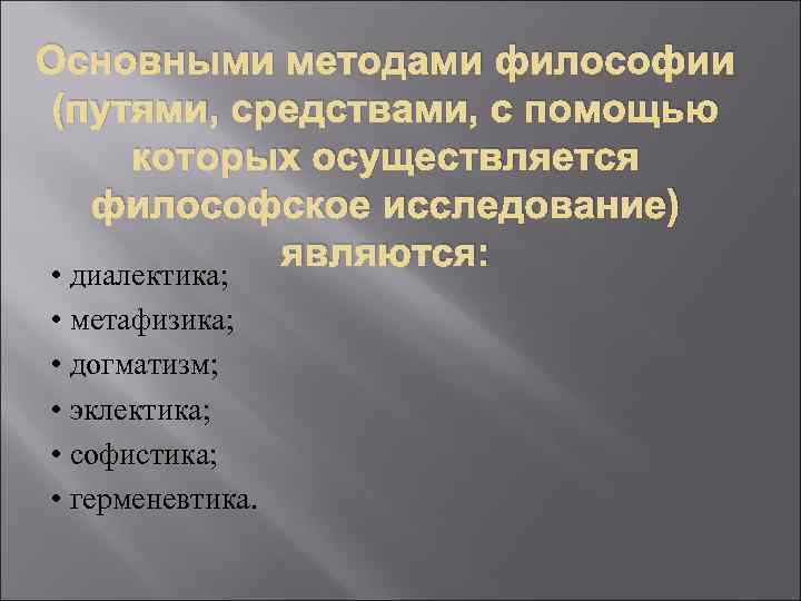 Основными методами философии (путями, средствами, с помощью которых осуществляется философское исследование) являются: • диалектика;