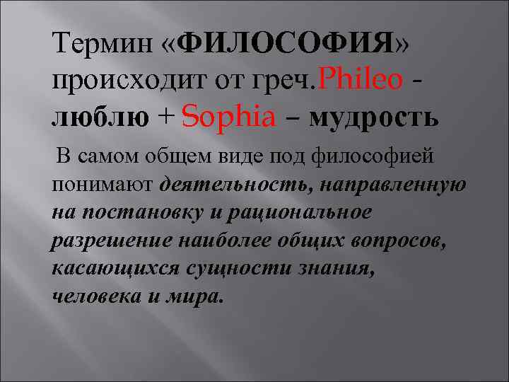 Термин «ФИЛОСОФИЯ» происходит от греч. Phileo люблю + Sophia – мудрость В самом общем