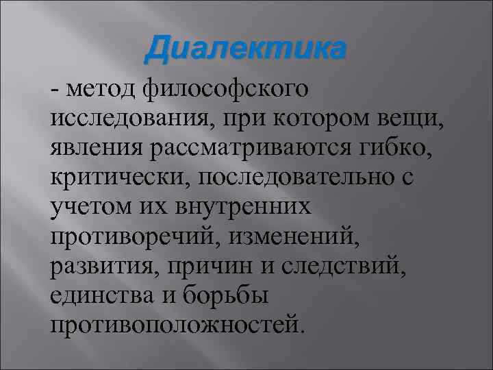 Методы изучения философии. Философские методы исследования. Метод философии при котором вещи явления рассматриваются гибко.