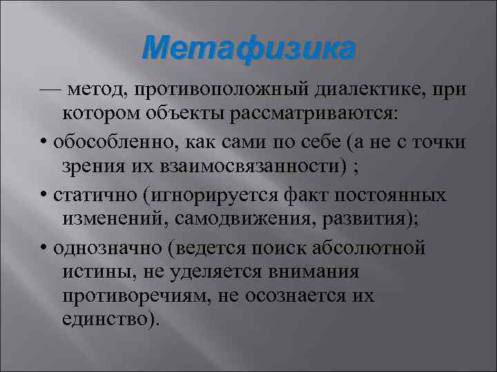 Метафизика — метод, противоположный диалектике, при котором объекты рассматриваются: • обособленно, как сами по