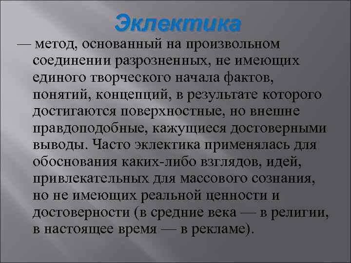 Эклектика — метод, основанный на произвольном соединении разрозненных, не имеющих единого творческого начала фактов,