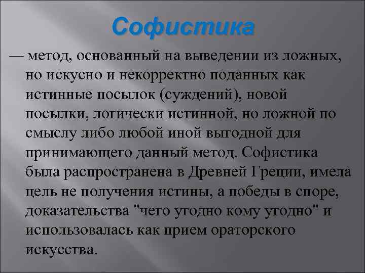 Софистика — метод, основанный на выведении из ложных, но искусно и некорректно поданных как