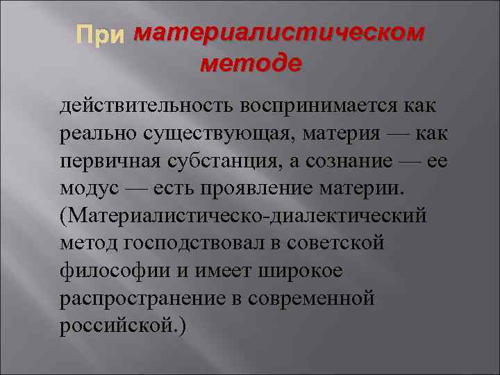 Способ действительности. Материалистический подход. Материалистический метод. Материалистический метод исследования. Материалистический подход в философии.